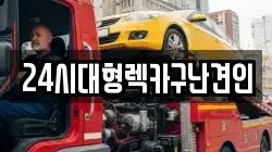경남 창원시 성산구 성주동 렉카, 특수렉카, 차량탁송, 견인운송