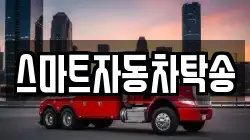 스마트자동차탁송