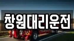 창원대리운전