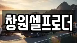 창원셀프로더