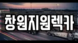 창원지원렉카