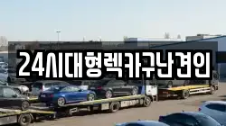 24시대형렉카구난견인