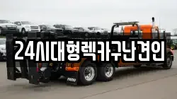 경남 창원시 성산구 완암동 렉카, 특수렉카, 차량탁송, 견인운송