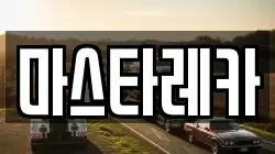 마스타레카