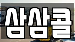 삼삼콜