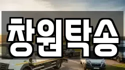 창원탁송