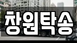 창원탁송