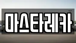 마스타레카