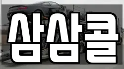 삼삼콜