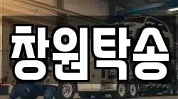 창원탁송