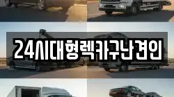24시대형렉카구난견인