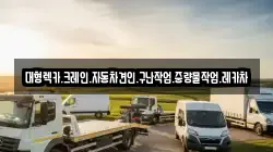 경남 창원시 성산구 적현동 렉카, 특수렉카, 차량탁송, 견인운송