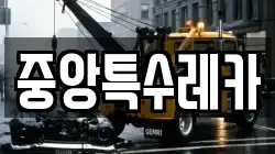 중앙특수레카