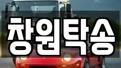 창원탁송