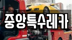 중앙특수레카