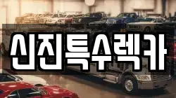 신진특수렉카