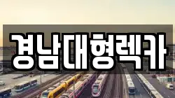 경남대형렉카