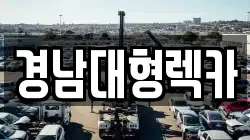 경남대형렉카