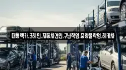대형렉카.크레인.자동차견인.구난작업.중량물작업.레카차