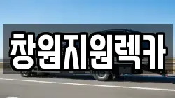 경남 창원시 의창구 내리동 렉카, 특수렉카, 차량탁송, 견인운송