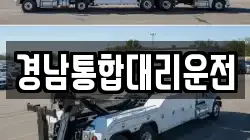 경남통합대리운전