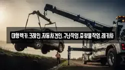 대형렉카.크레인.자동차견인.구난작업.중량물작업.레카차