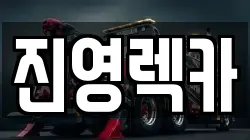 진영렉카