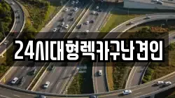 24시대형렉카구난견인