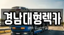 경남대형렉카