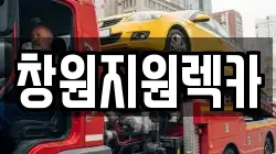 경남 창원시 의창구 덕정동 렉카, 특수렉카, 차량탁송, 견인운송