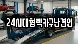 경남 창원시 의창구 도계동 렉카, 특수렉카, 차량탁송, 견인운송