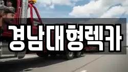 경남대형렉카