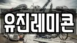 유진레미콘