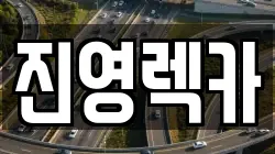 진영렉카