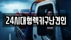 경남 창원시 의창구 동읍 렉카, 특수렉카, 차량탁송, 견인운송