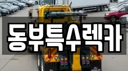 동부특수렉카