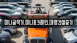 미니굴삭기,미니포크레인,대영건설중기