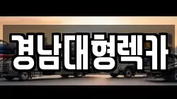 경남 창원시 의창구 명곡동 렉카, 특수렉카, 차량탁송, 견인운송