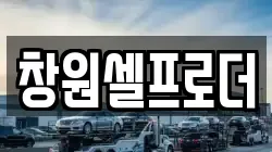 창원셀프로더