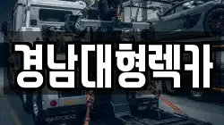 경남대형렉카