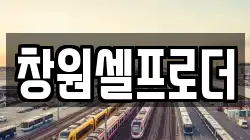 창원셀프로더
