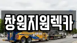 경남 창원시 의창구 명서동 렉카, 특수렉카, 차량탁송, 견인운송