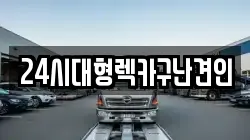 24시대형렉카구난견인