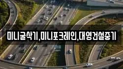미니굴삭기,미니포크레인,대영건설중기