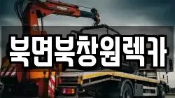북면북창원렉카