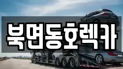 북면동호렉카