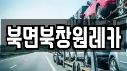 북면북창원레카