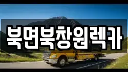 경남 창원시 의창구 북면 렉카, 특수렉카, 차량탁송, 견인운송