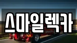 스마일렉카