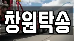 창원탁송
